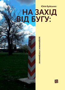 НА ЗАХІД ВІД БУГУ: ЩОДЕННИКИ З ПОГРАНИЧЧЯ