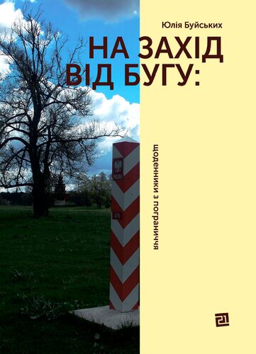 IMG: НА ЗАХІД ВІД БУГУ: ЩОДЕННИКИ З ПОГРАНИЧЧЯ