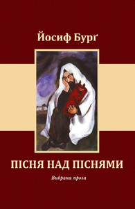 ПІСНЯ НАД ПІСНЯМИ