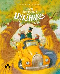 БЮРО ВИНАХОДІВ ЦУКІНЬКА