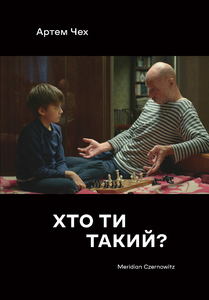 ХТО ТИ ТАКИЙ?