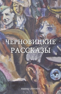 ЧЕРНОВИЦКИЕ РАССКАЗЫ