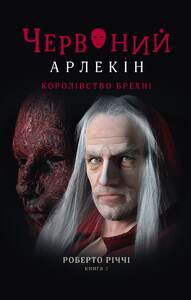 ЧЕРВОНИЙ АРЛЕКІН. КНИГА 2: КОРОЛІВСТВО БРЕХНІ