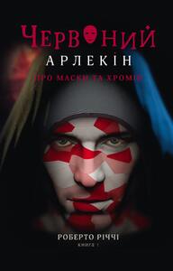 ЧЕРВОНИЙ АРЛЕКІН. КНИГА 1: ПРО МАСКИ ТА ХРОМІВ