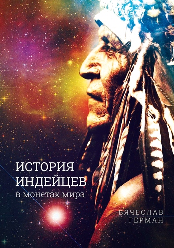 IMG: ИСТОРИЯ ИНДЕЙЦЕВ В МОНЕТАХ МИРА