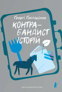 КОНТРАБАНДИСТ ІСТОРІЙ