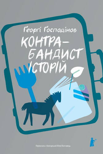 IMG: КОНТРАБАНДИСТ ІСТОРІЙ