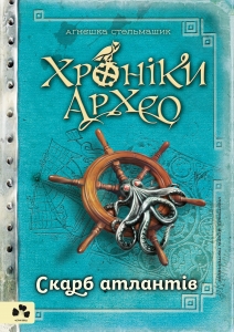 ХРОНІКИ АРХЕО. КНИГА 2. СКАРБ АТЛАНТІВ