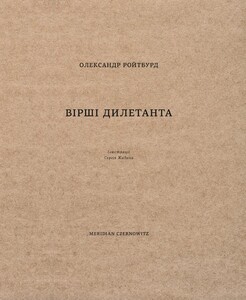 ВІРШІ ДИЛЕТАНТА