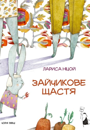 IMG: ЗАЙЧИКОВЕ ЩАСТЯ
