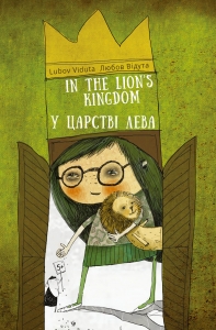 У ЦАРСТВІ ЛЕВА/ IN THE LION`S KINGDOM