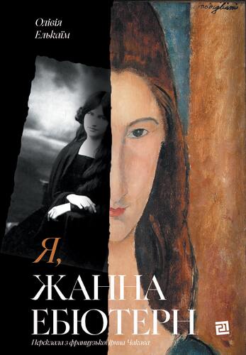 IMG: Я, ЖАННА ЕБЮТЕРН
