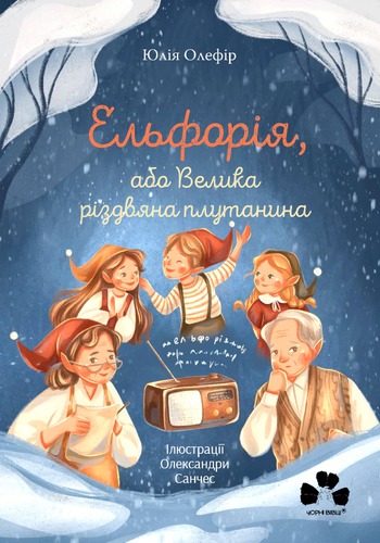 IMG: ЕЛЬФОРІЯ, АБО ВЕЛИКА РІЗДВЯНА ПЛУТАНИНА