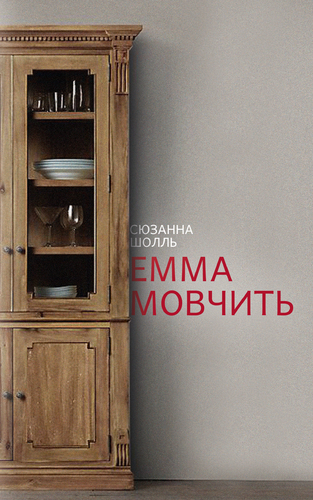 IMG: ЕММА МОВЧИТЬ