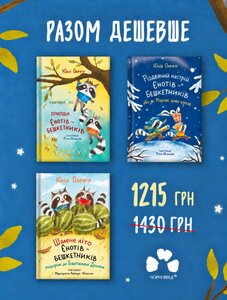 КОМПЛЕКТ КНИГ ПРО ЄНОТІВ-БЕШКЕТНИКІВ