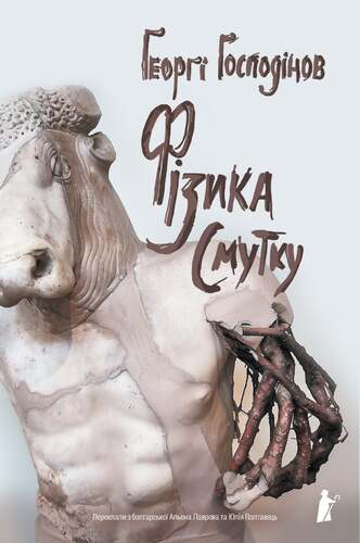 IMG: ФІЗИКА СМУТКУ