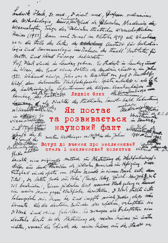 IMG: ЯК ПОСТАЄ ТА РОЗВИВАЄТЬСЯ НАУКОВИЙ ФАКТ. ВСТУП ДО ВЧЕННЯ ПРО МИСЛЕННЄВИЙ СТИЛЬ І МИСЛЕННЄВИЙ КОЛЕКТИВ