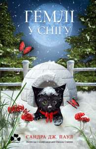 ГЕМЛІ У СНІГУ