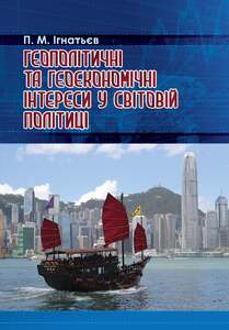 ГЕОПОЛІТИЧНІ ТА ГЕОЕКОНОМІЧНІ ІНТЕРЕСИ У СВІТОВІЙ ПОЛІТИЦІ