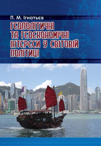 IMG: ГЕОПОЛІТИЧНІ ТА ГЕОЕКОНОМІЧНІ ІНТЕРЕСИ У СВІТОВІЙ ПОЛІТИЦІ