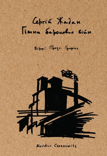 IMG: ГІМНИ БАРОКОВИХ ВІЙН