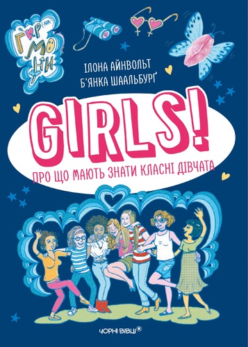 IMG: GIRLS! ПРО ЩО МАЮТЬ ЗНАТИ КЛАСНІ ДІВЧАТА