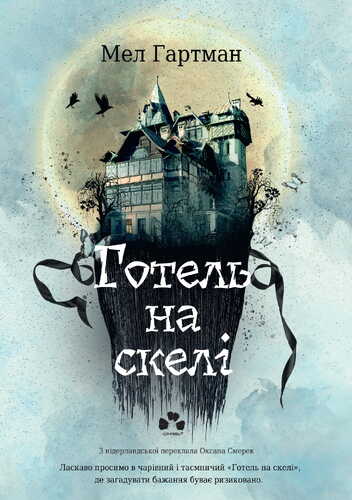 IMG: ГОТЕЛЬ НА СКЕЛІ