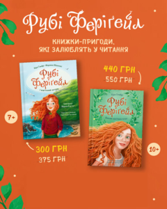 КОМЛЕКТ КНИЖОК ПРО РУБІ ФЕРІГЕЙЛ