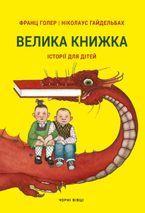 ВЕЛИКА  КНИЖКА. ІСТОРІЇ ДЛЯ ДІТЕЙ