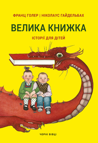 IMG: ВЕЛИКА  КНИЖКА. ІСТОРІЇ ДЛЯ ДІТЕЙ