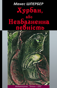 ХУРБАН, АБО НЕЗБАГНЕННА ПЕВНІСТЬ