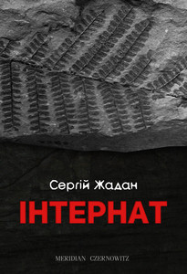 ІНТЕРНАТ