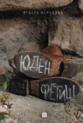 IMG: ЮДЕНФЕТИШ