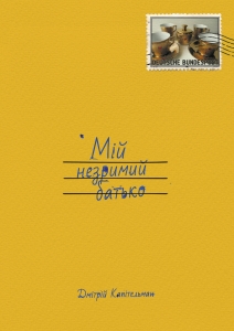 МІЙ НЕЗРИМИЙ БАТЬКО