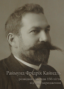 РАЙМУНД ФРІДРІХ КАЙНДЛЬ. РОЗВІДКИ З НАГОДИ 150-ЛІТТЯ ВІД ДНЯ НАРОДЖЕННЯ