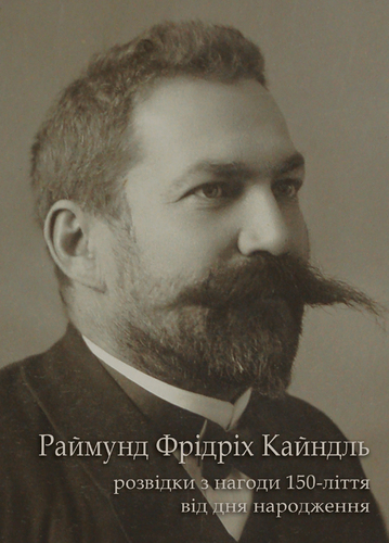 IMG: РАЙМУНД ФРІДРІХ КАЙНДЛЬ. РОЗВІДКИ З НАГОДИ 150-ЛІТТЯ ВІД ДНЯ НАРОДЖЕННЯ