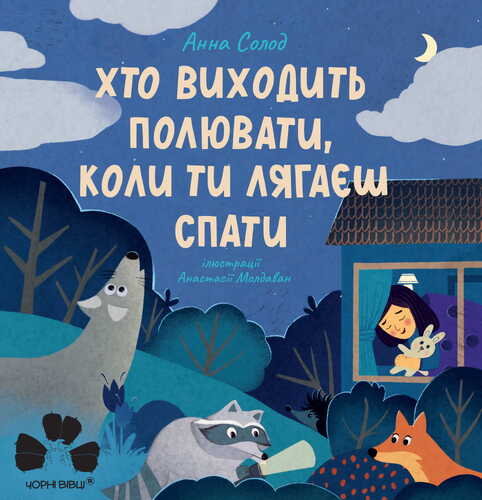 IMG: ХТО ВИХОДИТЬ ПОЛЮВАТИ, КОЛИ ТИ ЛЯГАЄШ СПАТИ