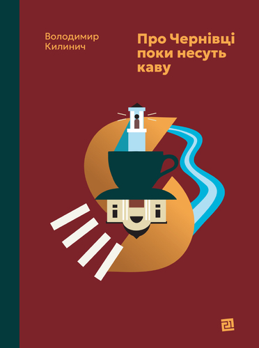 IMG: ПРО ЧЕРНІВЦІ ДОКИ НЕСУТЬ КАВУ