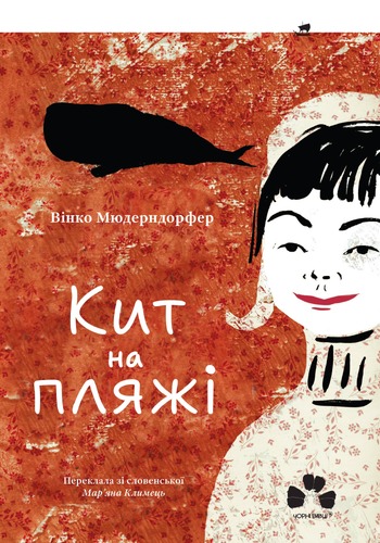 IMG: КИТ НА ПЛЯЖІ