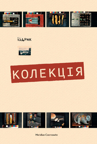 IMG: КОЛЕКЦІЯ