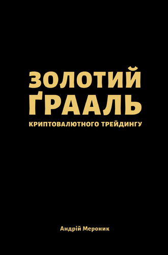IMG: ЗОЛОТИЙ ҐРААЛЬ КРИПТОВАЛЮТНОГО ТРЕЙДИНГУ