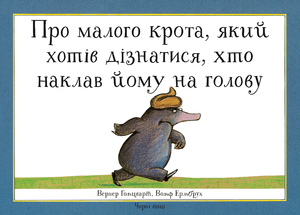 ПРО МАЛОГО КРОТА, ЯКИЙ ХОТІВ ДІЗНАТИСЯ, ХТО НАКЛАВ ЙОМУ НА ГОЛОВУ