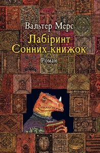 ЛАБІРИНТ СОННИХ КНИЖОК