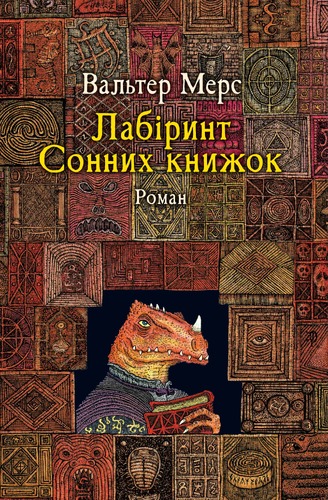 IMG: ЛАБІРИНТ СОННИХ КНИЖОК