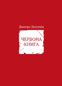 ЧЕРВОНА КНИГА