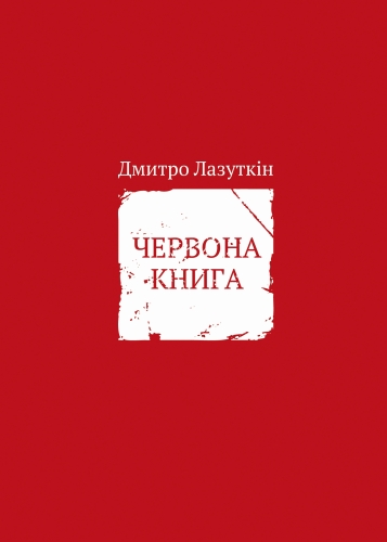 IMG: ЧЕРВОНА КНИГА