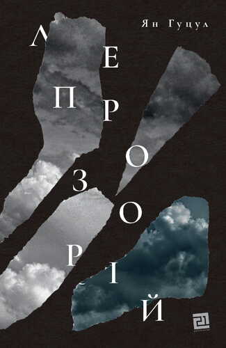 IMG: ЛЕПРОЗОРІЙ