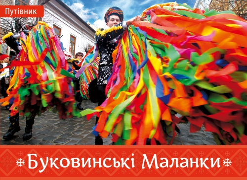 IMG: БУКОВИНСЬКІ МАЛАНКИ