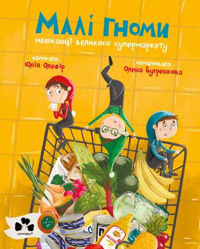 IMG: МАЛІ ГНОМИ, МЕШКАНЦІ ВЕЛИКОГО СУПЕРМАРКЕТУ