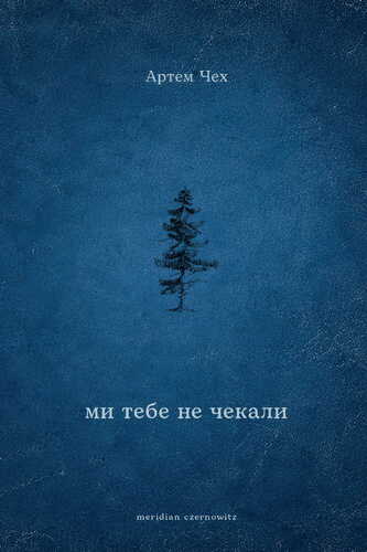 IMG: МИ ТЕБЕ НЕ ЧЕКАЛИ